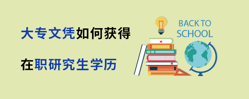 大专文凭如何获得在职研究生学历