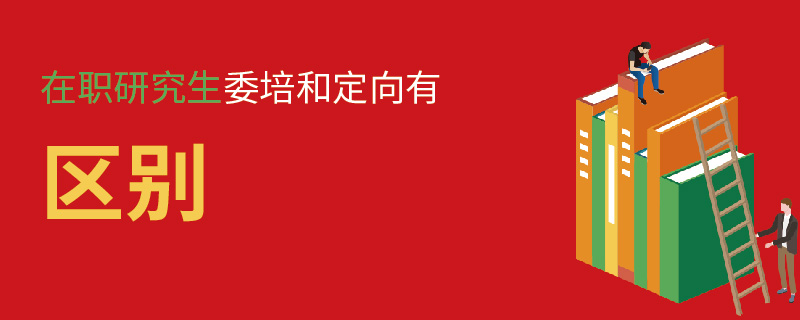 在職研究生委培和定向有區(qū)別嗎