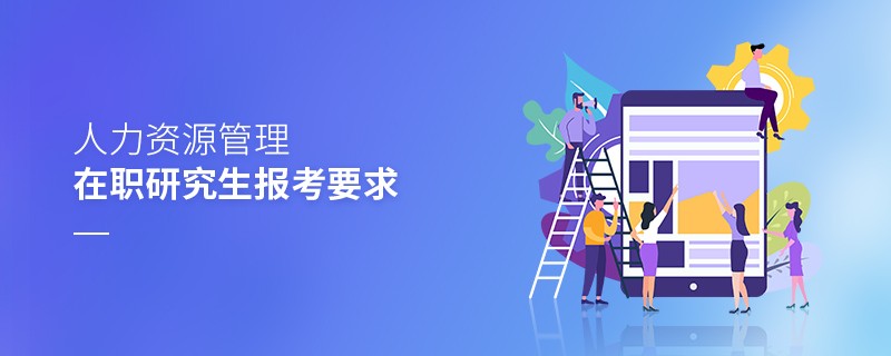 人力资源管理在职研究生报考要求