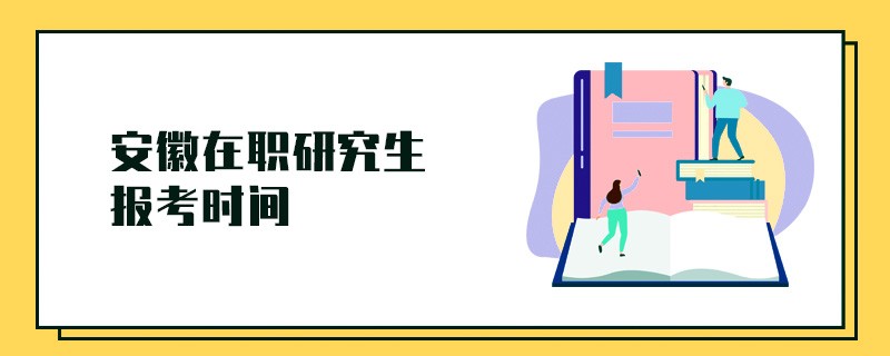 安徽在职研究生报考时间