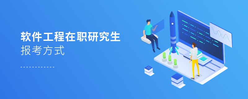 软件工程在职研究生报考方式