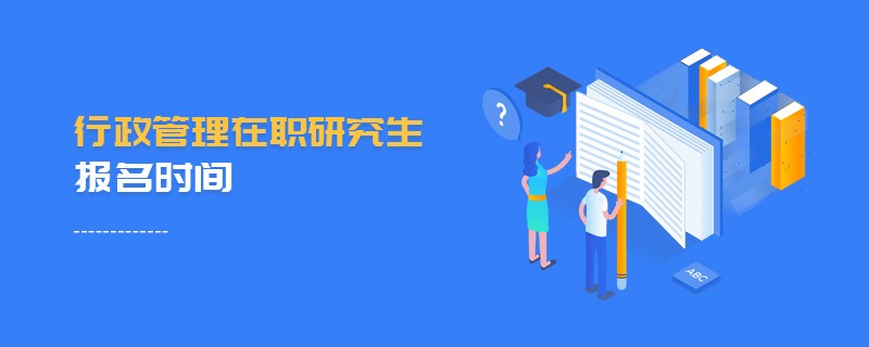 行政管理在职研究生报名时间