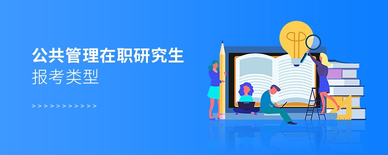 公共管理在职研究生报考类型