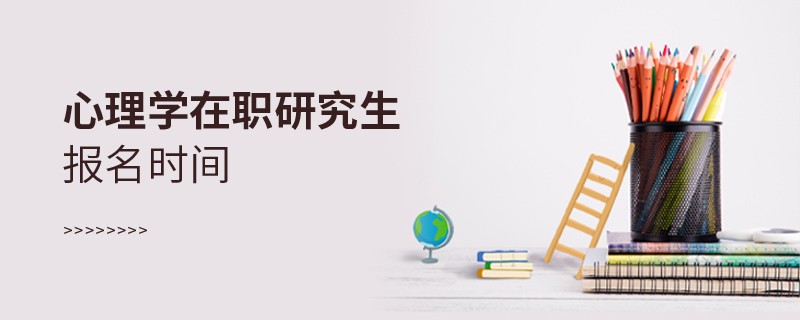 心理学在职研究生报名时间