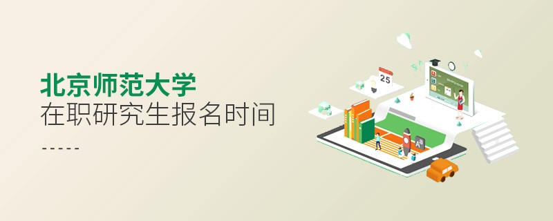 北京师范大学在职研究生报名时间