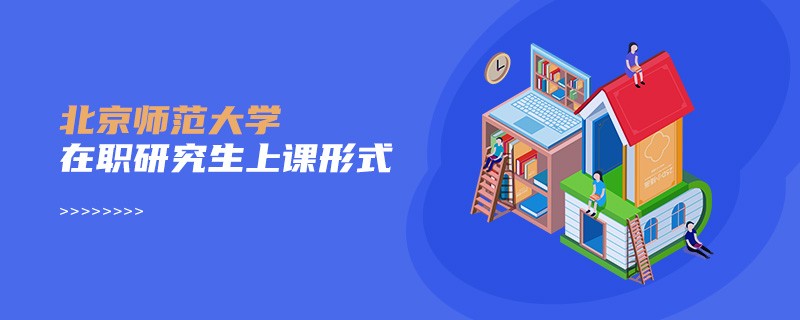 北京师范大学在职研究生上课形式