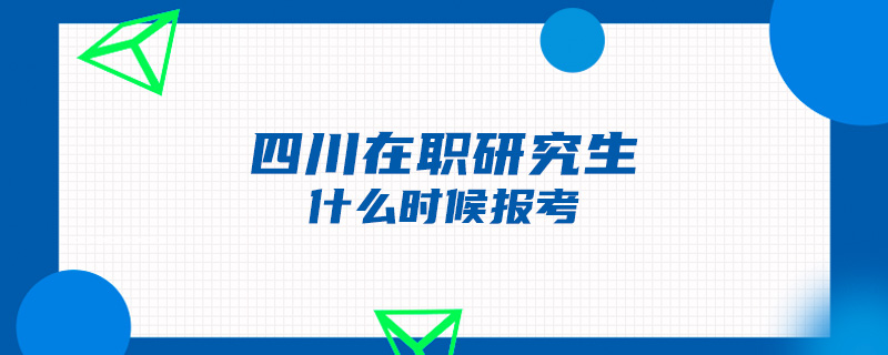 四川在职研究生什么时候报考