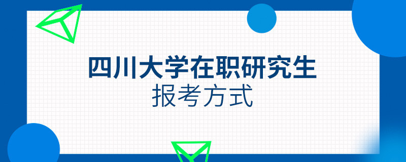 四川大学在职研究生报考方式