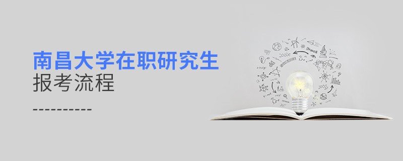 南昌大学在职研究生报考流程