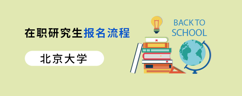 北京大学在职研究生报名流程