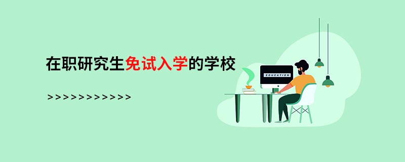 在职研究生免试入学的学校