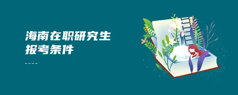 海南在职研究生报考条件