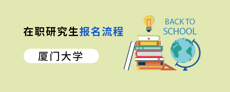廈門大學在職研究生報名流程