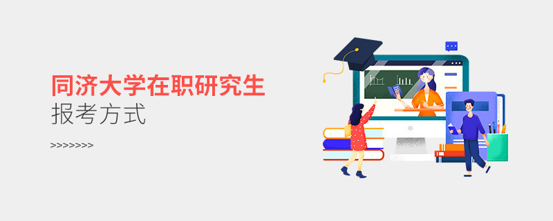 同济大学在职研究生报考方式