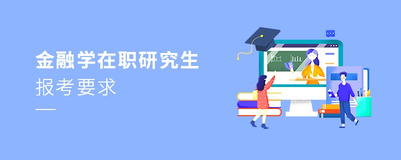 金融学在职研究生报考要求