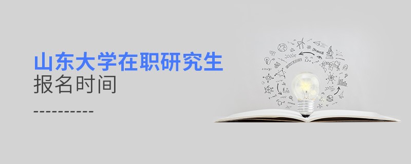 山东大学在职研究生报名时间