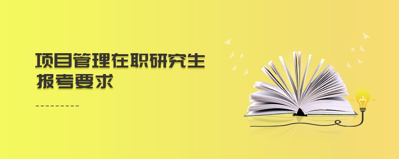 项目管理在职研究生报考要求