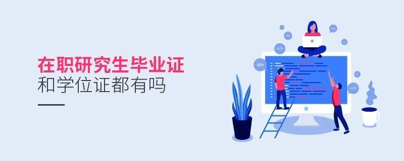在职研究生毕业证和学位证都有吗