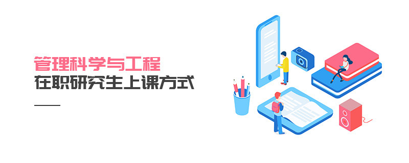 管理科学与工程在职研究生上课方式