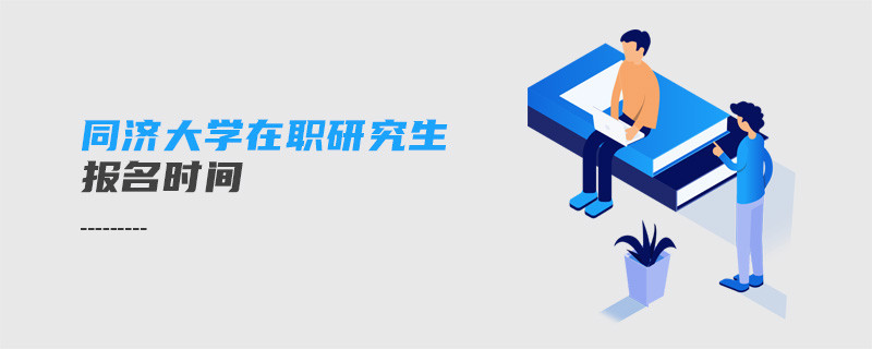 同濟大學(xué)在職研究生報名時間
