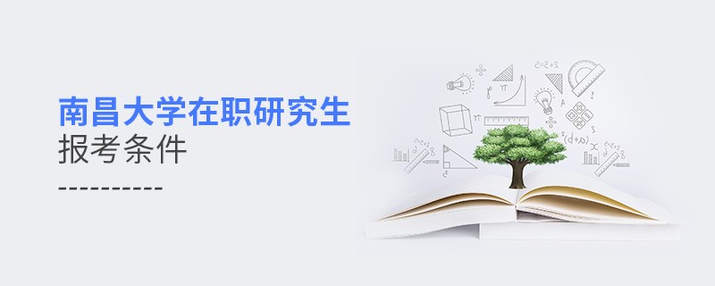 南昌大学在职研究生报考条件