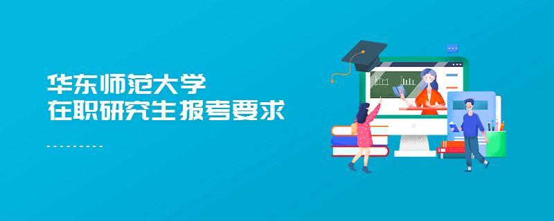 华东师范大学在职研究生报考要求