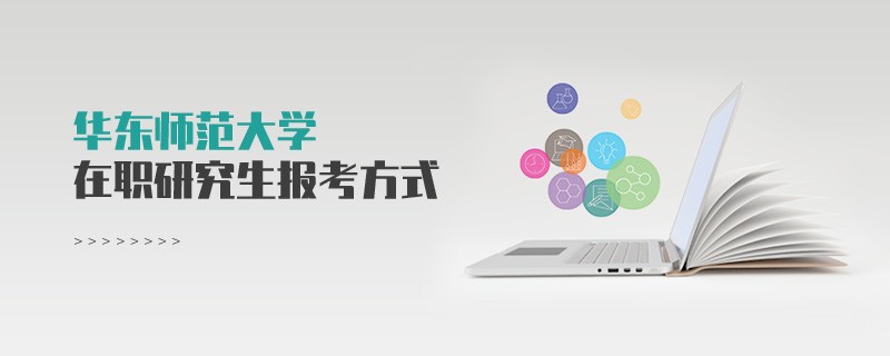 华东师范大学在职研究生报考方式