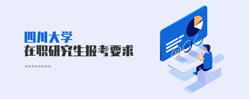 四川大學(xué)在職研究生報(bào)考要求