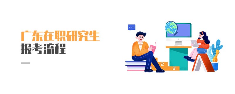 广东在职研究生报考流程