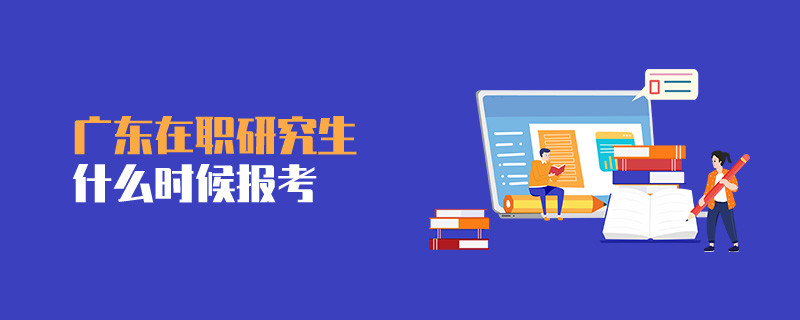 广东在职研究生什么时候报考