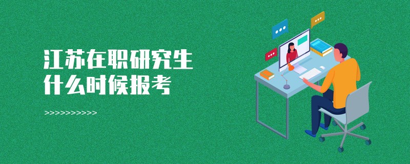 江苏在职研究生什么时候报考