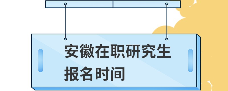 安徽在职研究生报名时间