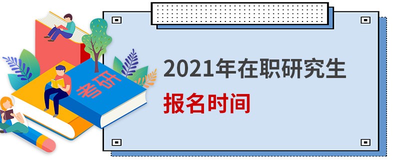 2021年在职研究生报名时间