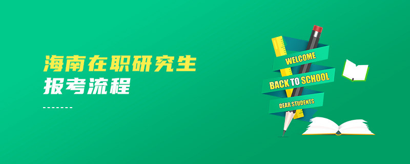 海南在职研究生报考流程