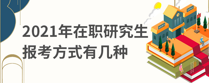 2021年在职研究生报考方式有几种