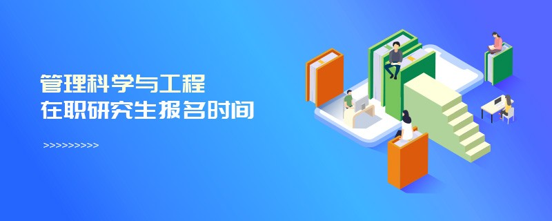 管理科学与工程在职研究生报名时间