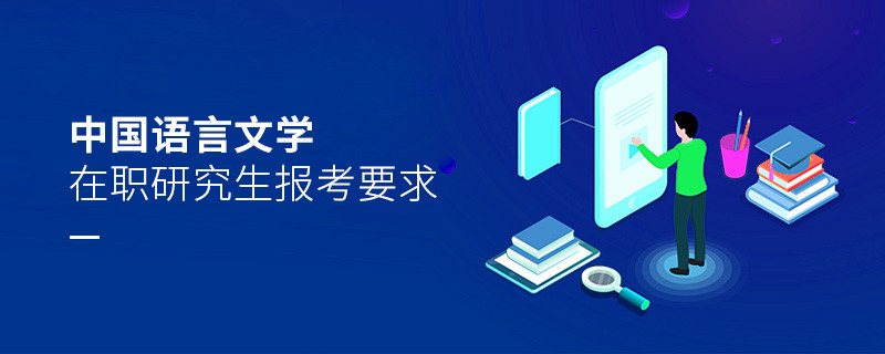 中国语言文学在职研究生报考要求