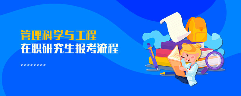 管理科学与工程在职研究生报考流程