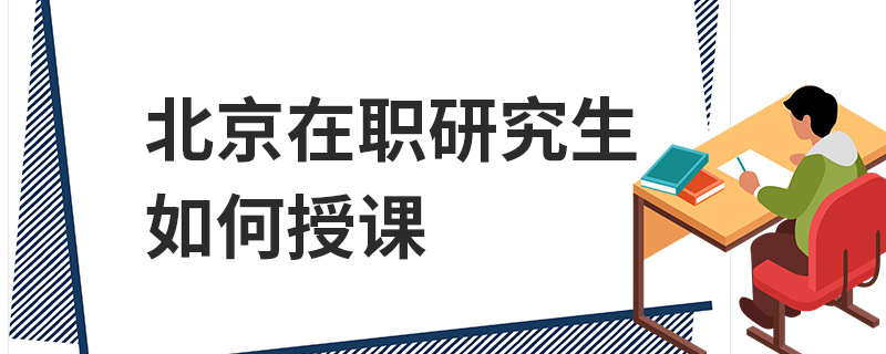 北京在职研究生如何授课