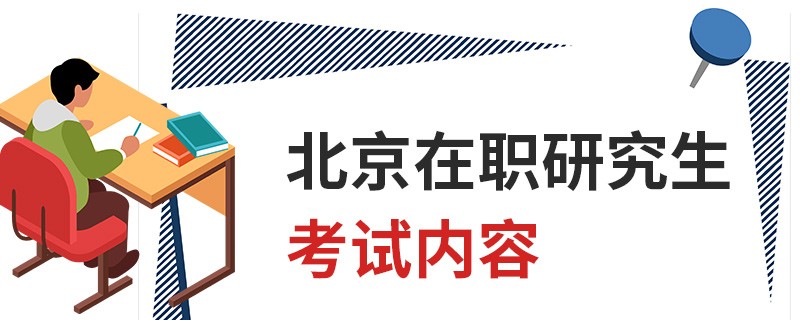 北京在职研究生考试内容