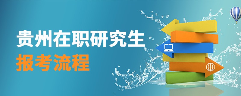 貴州在職研究生報考流程