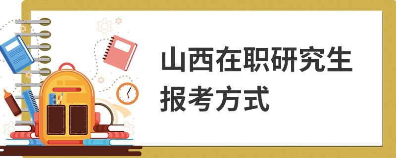 山西在职研究生报考方式