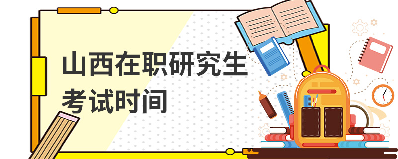 山西在職研究生考試時間