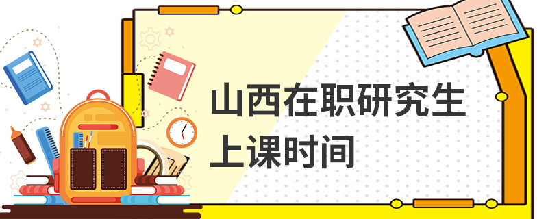 山西在職研究生上課時間