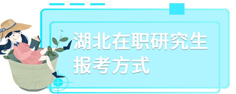 湖北在职研究生报考方式