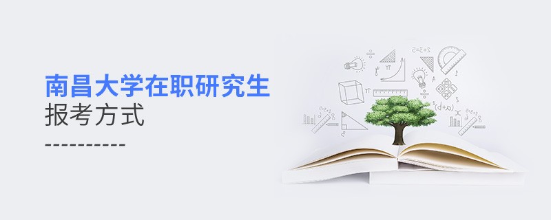 南昌大学在职研究生报考方式