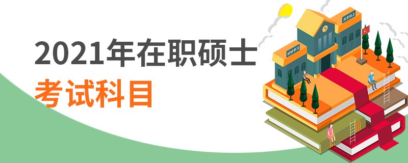 2021年在职硕士考试科目