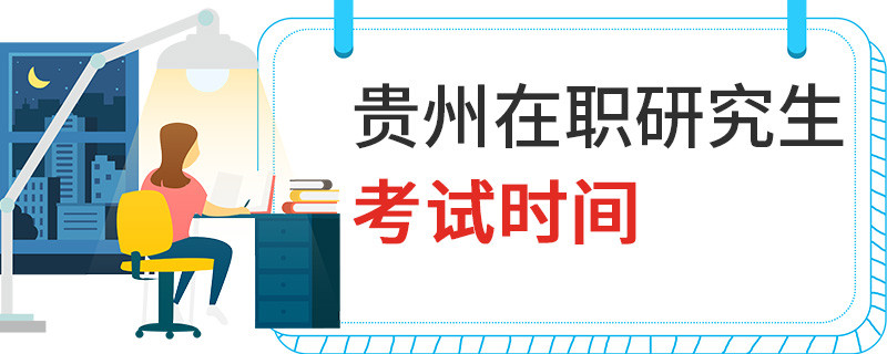 貴州在職研究生考試時(shí)間