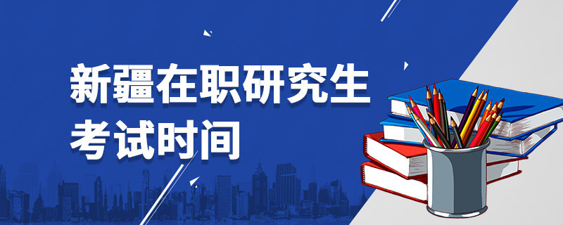 新疆在職研究生考試時(shí)間