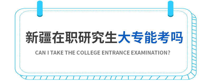 新疆在職研究生大專能考嗎